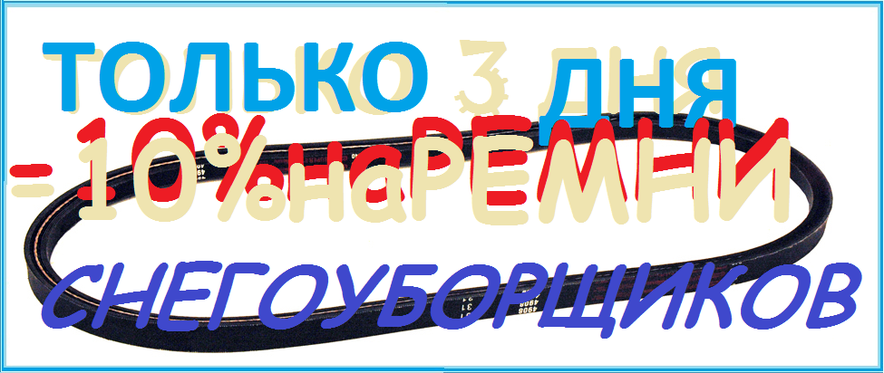 Скидка на ремни снегоуборщиков Скидка на ремни снегоуборщиков