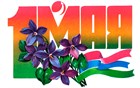 1 Мая 1 Мая