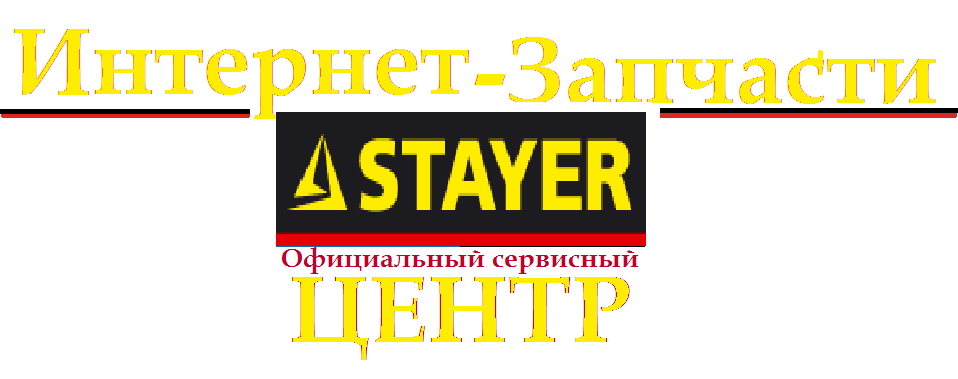 Сервисный центр Stayer Сервисный центр Stayer