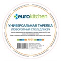 Тарелка Eurokitchen N-01 для СВЧ-печи, тип вращения крестовина, 245 мм N-01