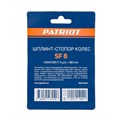 Стопоры для колес PATRIOT SF 8 93264 - фото 469173 Стопоры для колес PATRIOT SF 8 93264 - фото 469173