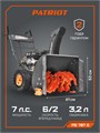 Снегоуборщик бензиновый PATRIOT PS 707 E 89797