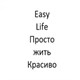 Easy Life Просто жить красиво