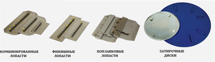 Затирочные лопасти и диски