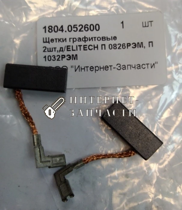 Щетки графитовые перфоратора ELITECH П1032РЭМ 249325