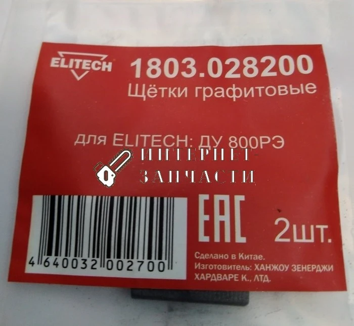 Щетки графитовые дрели ELITECH ДУ 800РЭ