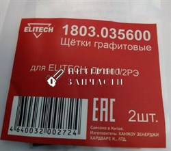 Щетки графитовые дрели ELITECH ДУ 900/2РЭК