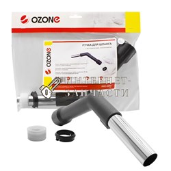 Ручка шланга Ozone HVC-3202 для пылесоса, под трубку 32