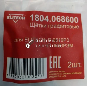 Щетки графитовые перфоратора ELITECH П0623РЭМ 1804068600