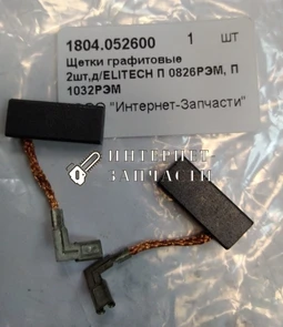 Щетки графитовые перфоратора ELITECH П0826РЭМ 1804052600