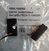 Щётка угольная перфоратора ELITECH П1340ЭМ