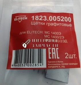 Щетки графитовые миксера ELITECH МС 1600/2ЭД
