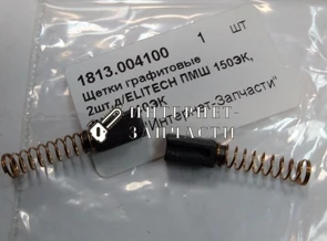 Щетки графитовые гравера ELITECH ПМШ 150ЭК