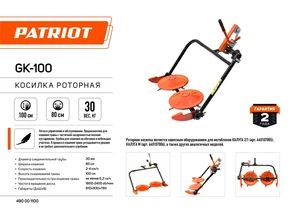 Косилка роторная PATRIOT GK 100 83665