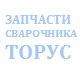 Обмотка вторичная сварочного инвертора ТОРУС 235 3617369_str
