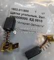 Щетки графитовые дрели ELITECH ЕД0810