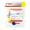 Боковая щетка Ozone UNR-85, двухлепестковая для робота-пылесоса UNR-85-M0004
