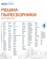 Мешки-пылесборники Euroclean синтетические 4 шт для HOTPOINT-ARISTON, BORK, FAKIR и др.