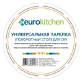 Тарелка Eurokitchen N-01 для СВЧ-печи, тип вращения крестовина, 245 мм N-01