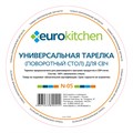Стеклянный поддон Eurokitchen N-05 для микроволновки, под крестовину, диаметр 360 мм N-05