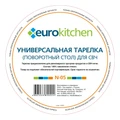 Стеклянный поддон Eurokitchen N-05 для микроволновки, под крестовину, диаметр 360 мм N-05