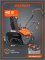 Снегоуборщик аккумуляторный PATRIOT PE 4542 102676